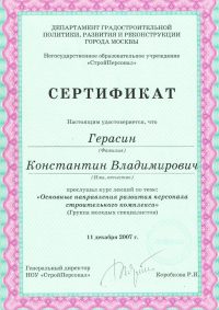 сертификат-Герасин