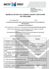 выписка-из-реестра-членов-СРО